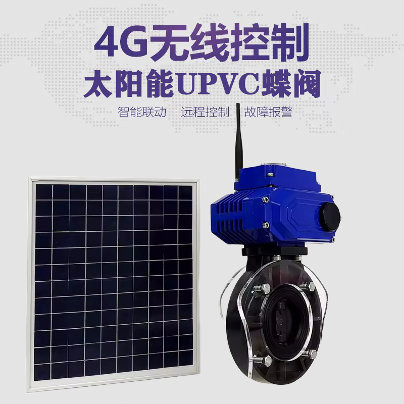 麻章皓久 无线太阳能远程控制蝶阀 光伏板发电 精准控制 开关迅速 农田灌溉